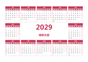 2029年日历 模板C型