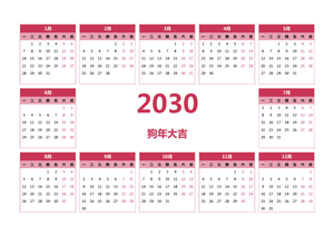 2030年日历 模板C型
